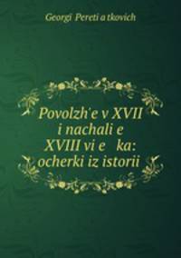 Поволжье в XVII и начале XVIII века: очерки из истории