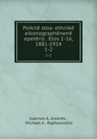 Poikile stoa: ethnike eikonographenene epeteris . Etos 1-16, 1881-1914