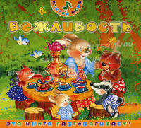 Вежливость. Эта книга разговаривает!