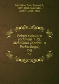 Полное собрание сочинений П.И. Мельникова (Андрея Печерского). 7-8