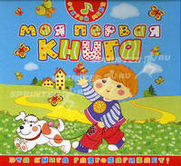 Моя первая книга. Эта книга разговаривает!