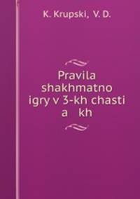 Правила шахматной игры в 3-х частях