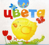 Цвета. Эта книга разговаривает!