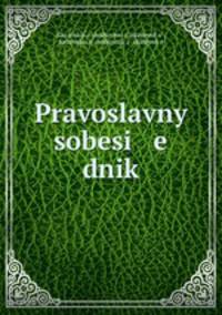 Православный собеседник