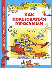 Как пользоваться взрослыми