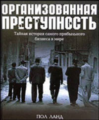 Организованная преступность. Тайная история самого прибыльного бизнеса в мире