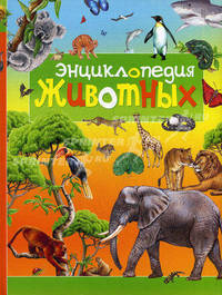 Энциклопедия животных.