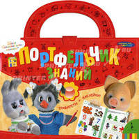 Портфельчик знаний. (спокойной ночи малыши)