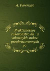 Практическое руководство для волостных судов