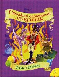 Стойкий оловянный солдатик (Сказка с пазлами)