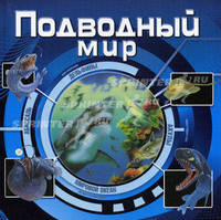Подводный мир (3D)