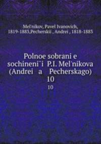 Полное собрание сочинений П. И. Мельникова (Андрея Печерского). 10
