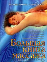 Большая книга массажа