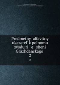 Предметный алфавитный указатель к полному своду решений Гражданского права. 2