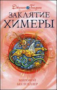Заклятие Химеры. Книга 4