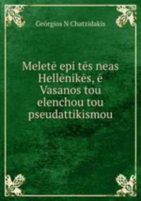 Melete epi tes neas Hellenikes, e Vasanos tou elenchou tou pseudattikismou