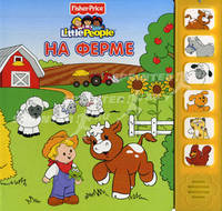 На ферме. Книжка-игрушка