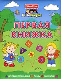 Первая книжка. Игровые упражнения. Пазлы. Раскраски