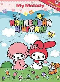 My Melody. Наклеивай и играй!. 90 многоразовых наклеек