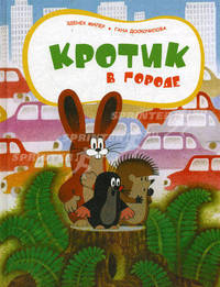 Кротик в городе.