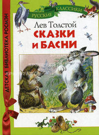 Лев Толстой. Сказки и басни