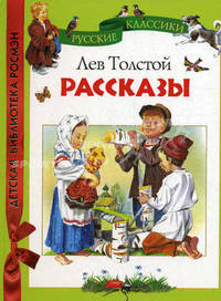 Лев Толстой. Рассказы