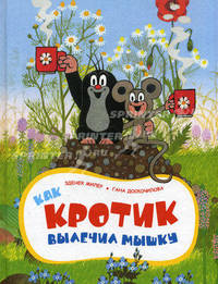 Как Кротик вылечил Мышку.