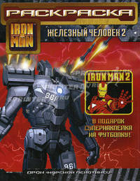 Iron man 2 / Железный человек 2. Раскраска с наклейкой на футболку