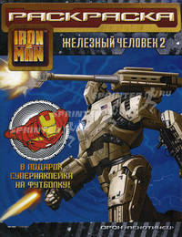Железный человек. Пехотинец (с наклейками на ткань).