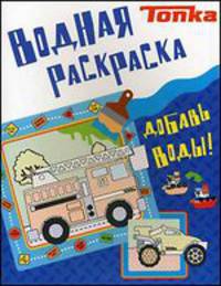 Пожарная машина. Водная раскраска .