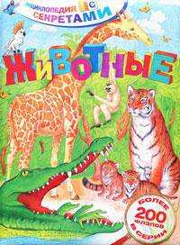 Животные (флэпы)