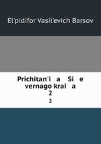 Причитанья Северного края. 2