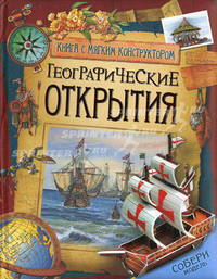 Географические открытия. Книга с мягким конструктором