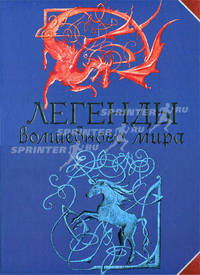 Легенды волшебного мира.