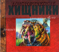 Доисторические хищники. Книга с объемными иллюстрациями, рисунками и текстами под флэпами