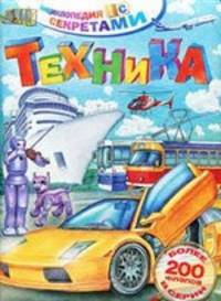 Энциклопедия с секретами. Техника (более 200 флэпов в серии)