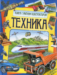 Техника (книга с мягким конструктором).