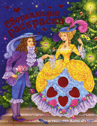 Сверкающие раскраски (красная фольга)