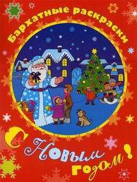 С Новым годом! Бархатные раскраски.