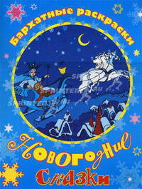 Новогодние сказки. Бархатные раскраски.