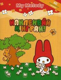 Наклеивай и играй! (На полянке)