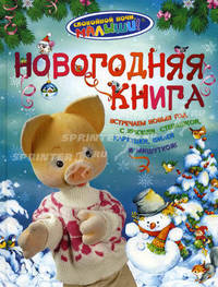 Новогодняя книга. Спокойной ночи, малыши!