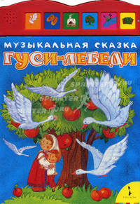 Гуси-лебеди. По мотивам русской народной сказки в обработке О. Капицы