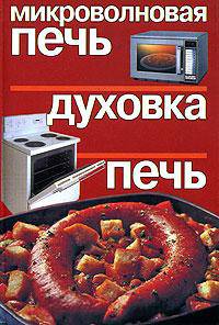 Микроволновая печь, духовка, печь - (Золотые рецепты)