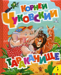 Тараканище (Большая книга стихов)