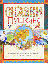 Сказка о золотом петушке и другие сказки