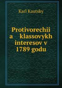 Противоречия классовых интересов в 1789 году