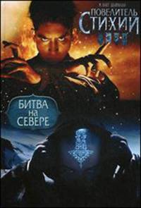 Повелитель Стихий. Битва на Севере. По мотивам фильма "Повелитель стихий"
