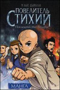 Повелитель Стихий. Последний Маг Воздуха (Манга)