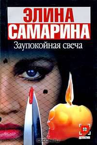 Заупокойная свеча: Роман - (Детектив-мини)